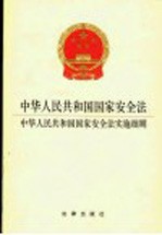 中华人民共和国国家安全法实施细则