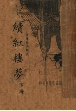 言情长篇说部 续红楼梦 下