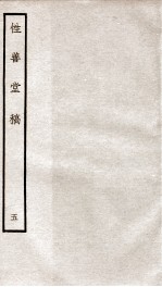 宋别集三种 性善堂稿 5 钦定四库全书 卷13-15