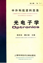 中外科技资料目录 ’96 No.1 总第21辑 光电子学