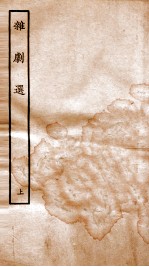 杂剧选 上