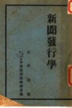 新闻发行学