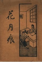 花月痕 下