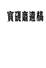 宝砚斋遗稿