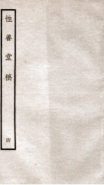 宋别集三种 性善堂稿 4 钦定四库全书 卷10-12