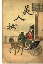 美人妆