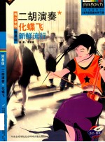 二胡演奏 化蝶飞 新鲜流行 青少年版简易级