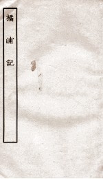 古本戏曲丛刊初集 橘浦记卷 上下
