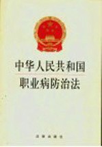 中华人民共和国职业病防治法 第2版