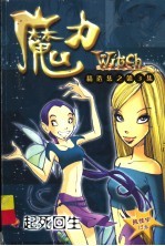 魔力W.l.t.c.h精选集 第3集:起死回生