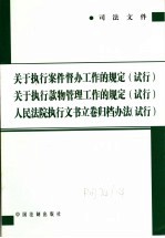司法文件 关于执行案件督办工作的规定 试行 关于执行款物管理工作的规定 试行 人民法院执行文书立卷归档办法 试行