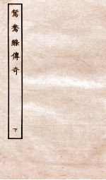 古本戏曲丛刊二集 鸳鸯绦传奇 下