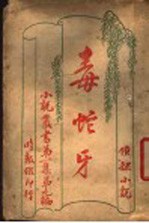 侦探小说 毒蛇牙 第1集第9编