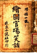 滑稽小说 绘图官场笑话