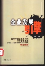 企业发展引擎 指导中国企业成长的25种管理思潮