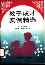 教子成才实例精选