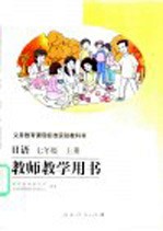 义务教育课程标准实验教科书 教师教学用书 日语 七年级 上