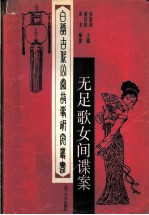 无足歌女间谍案
