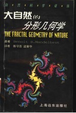 大自然的分形几何学 最新修订本
