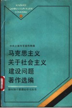 马克思主义关于社会主义建设问题著作选编