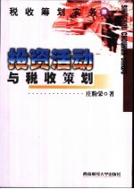 税收筹划实务 3 投资活动与税收策划