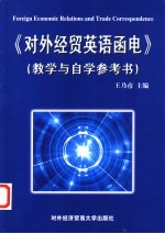 对外经贸英语函电 教学与自学参考书