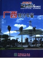 广西统计年鉴 2003 总第21期