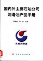 国内外主要石油公司润滑油产品手册