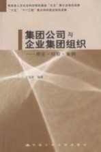 集团公司与企业集团组织 理论·经验·案例