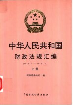 中华人民共和国财政法规汇编 1997.1-1997.12 上