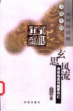 玄思风流 清谈名流与魏晋兴亡