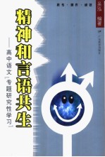 精神和言语共生 高中语文“专题研究性学习”