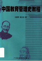 中国教育管理史教程