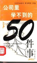 公司里学不到的50件事