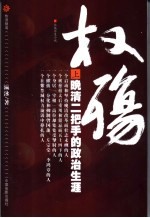 权殇 晚清二把手的政治生涯 长篇历史小说