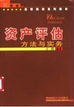 资产评估 方法与实务