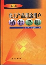 化工产品用途用户销售手册
