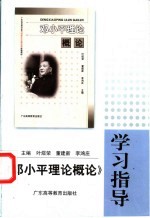 《邓小平理论概论》学习指导