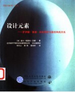 设计元素 罗伊娜·里德·科斯塔罗与视觉构成关系