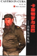 卡斯特罗与古巴 出使岛国见闻