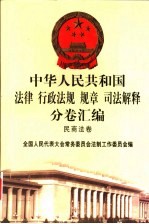 中华人民共和国法律 行政法规 规章 司法解释分卷汇编 5 民商法卷 公司企业 破产
