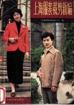 上海服装裁剪新编