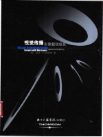 视觉传播 形象载动信息