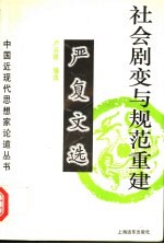 社会剧变与规范重建 严复文选