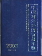中国对外经济贸易年鉴 2003