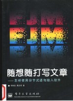 随想随打写文章 怎样使用分节式语句输入法