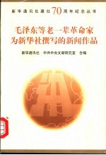 毛泽东等老一辈革命家为新华社撰写的新闻作品