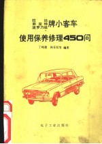 拉达,菲亚特,波罗乃兹牌小客车使用保养修理 450 问
