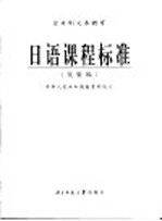 全日制义务教育 日语课程标准 实验稿