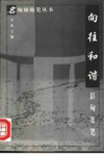 向往和谐 彭匈随笔
